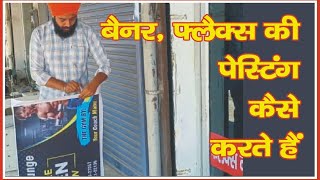 Flex Pasting kaise kare || How To Pasting Banner