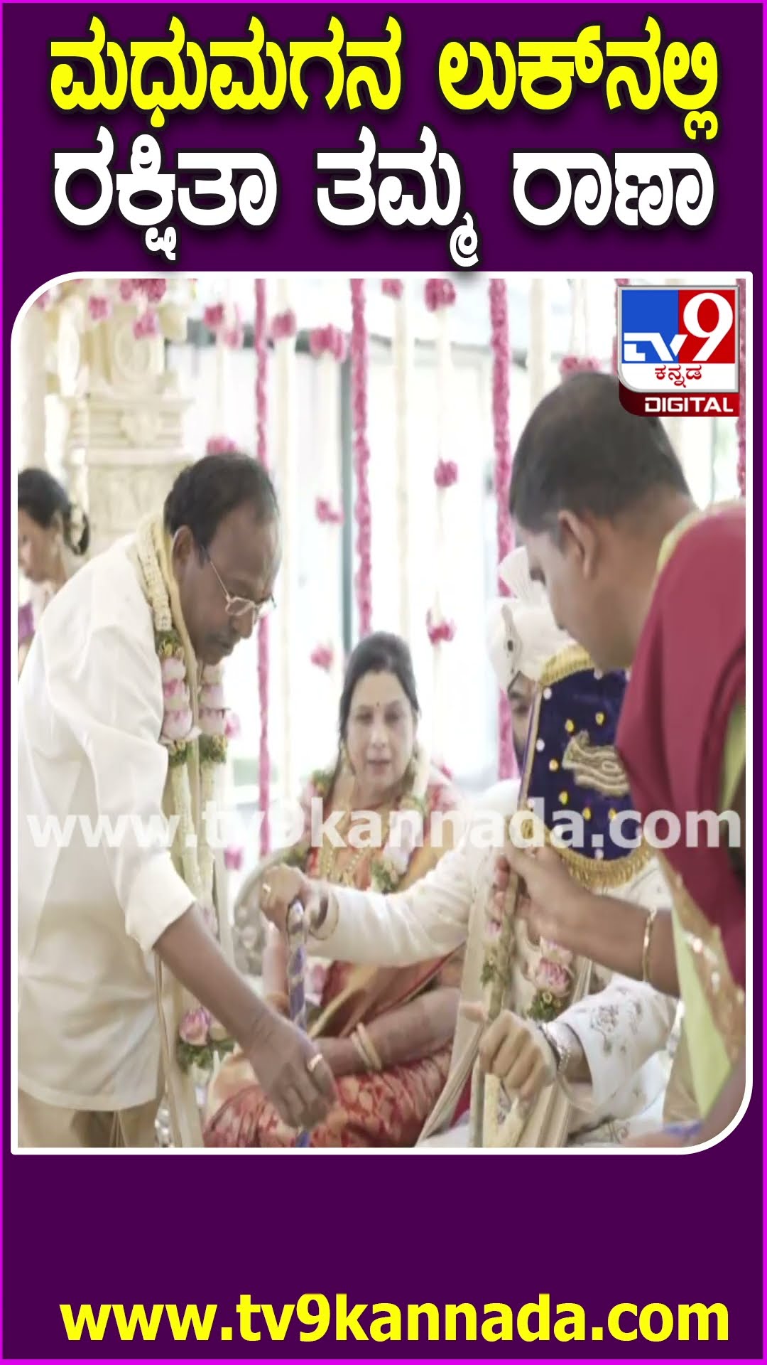 Rakshitha Brother Raanna Marriage: ಮಧುಮಗನ ಲುಕ್‌ನಲ್ಲಿ ಮಿರ ಮಿರ ಮಿಂಚಿದ ರಕ್ಷಿತಾ ತಮ್ಮ ರಾಣಾ| #TV9D