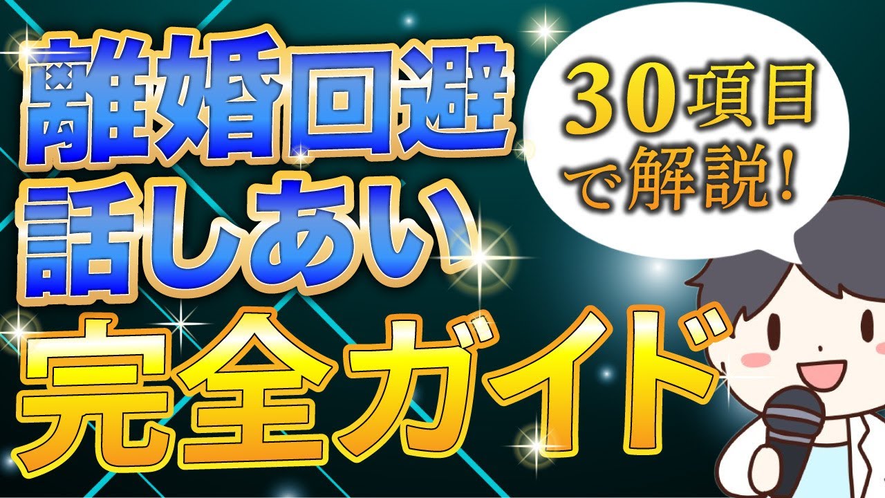 【やみくもはNG】離婚回避の話し合いで確認するべき内容・タイミング