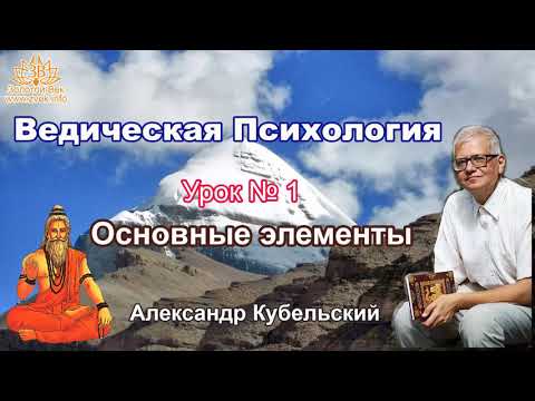 Урок 1. Основные элементы. Ведическая Психология - обучающий курс