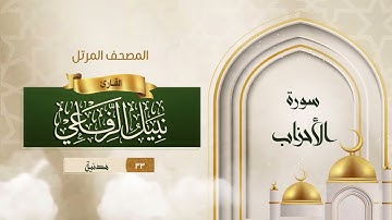 سورة الأحزاب {{33}} القارئ نبيل الرفاعي