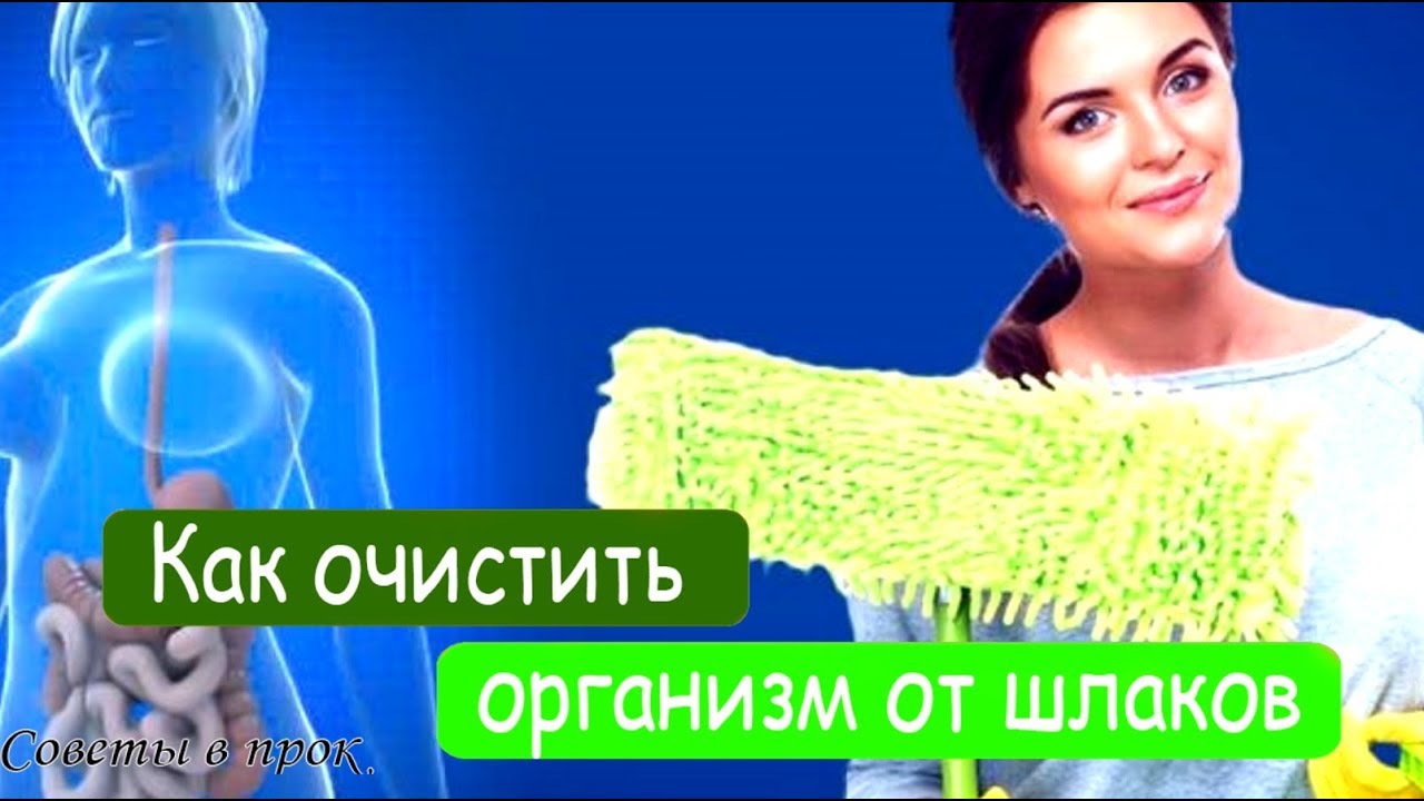 Как очистить организм от шлаков - YouTube