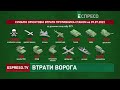 Втрати ворога | 136 день війни в Україні