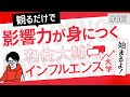 【観るだけで影響力が身につく】インフルエンス大学が始まるよ！