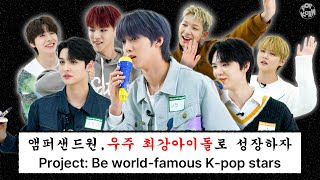 [AMPERS&ONE] Can we make AMPERS&ONE a 'world-famous' K-pop group?