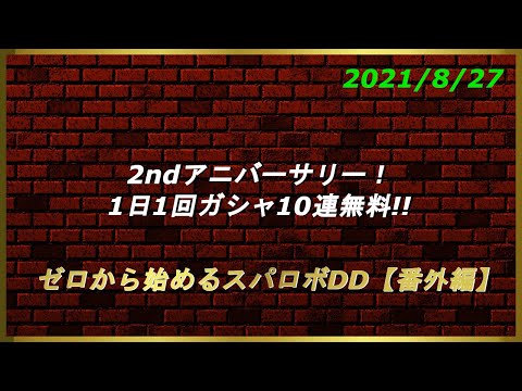 ゼロから始めるスパロボDD【番外編7】