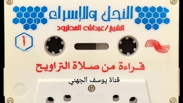 سورة النحل والإسراء الشيخ عبدالله المطرود عام ١٤١٩