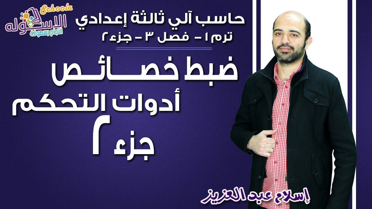 حاسب آلي تالتة إعدادي 2019 | ضبط خصائص أدوات التحكم  | تيرم1 - فصل 3- جزء2 | الاسكوله