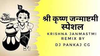 Krishna Janmastmi| New Full Ut | Nonstop dj Gol2 ut | All Bhakti song | dj pankaj cg #djlalluxdjsbk