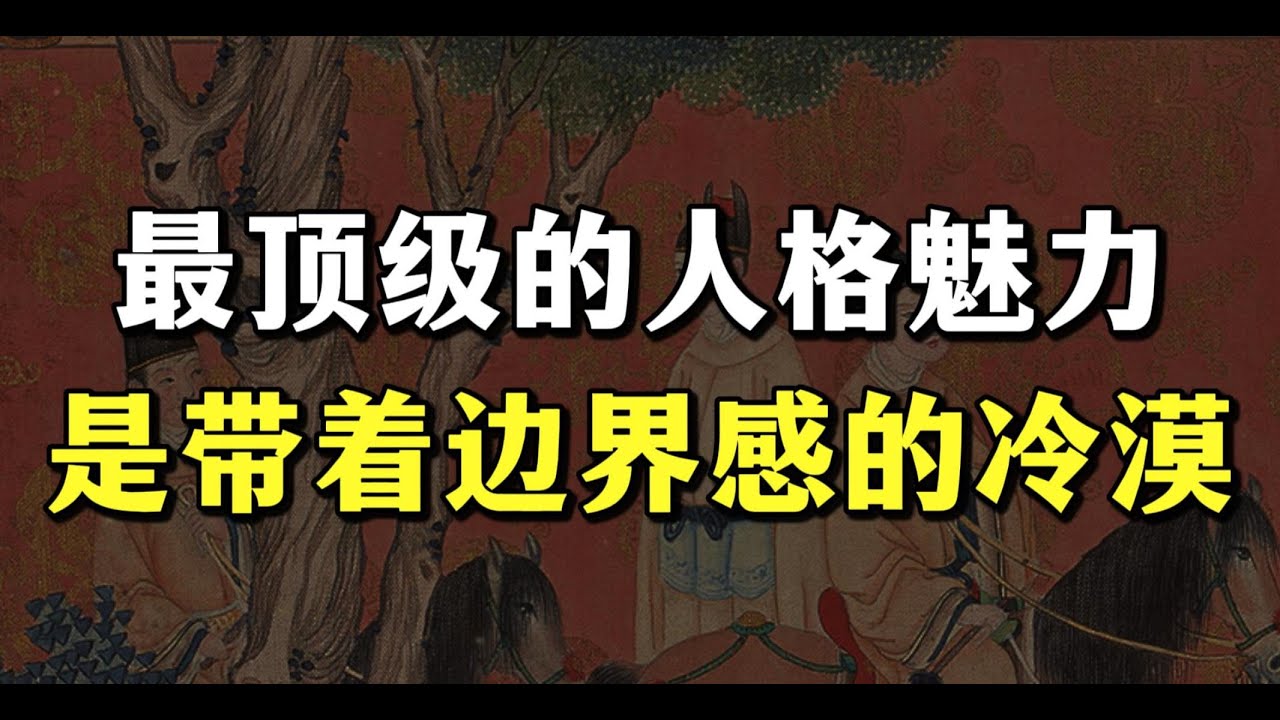 一个人最顶级的人格魅力：是带着边界感的冷漠~ 