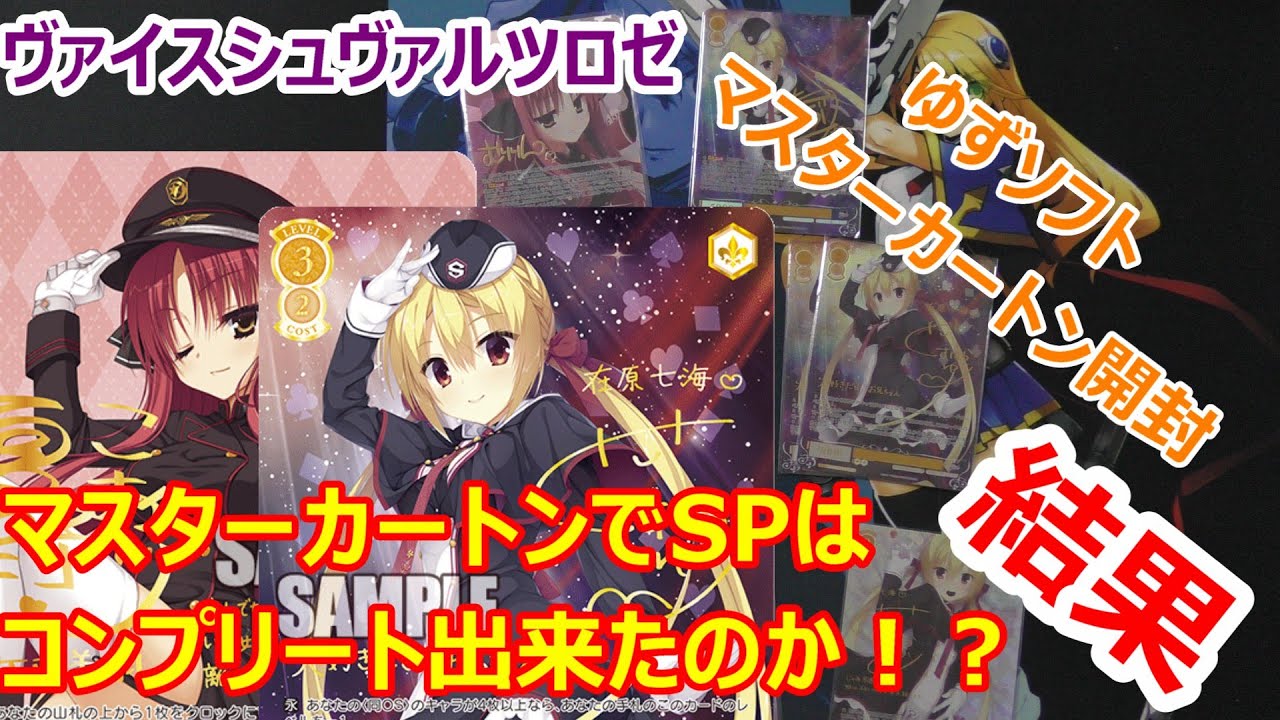 マスターカートン開封結果】ヴァイスシュヴァルツロゼ ブースター