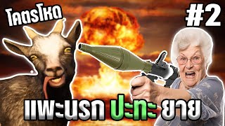 แพะนรก VS ยายแก่ ใครจะชนะกันแน่ | Goat Simulator screenshot 4