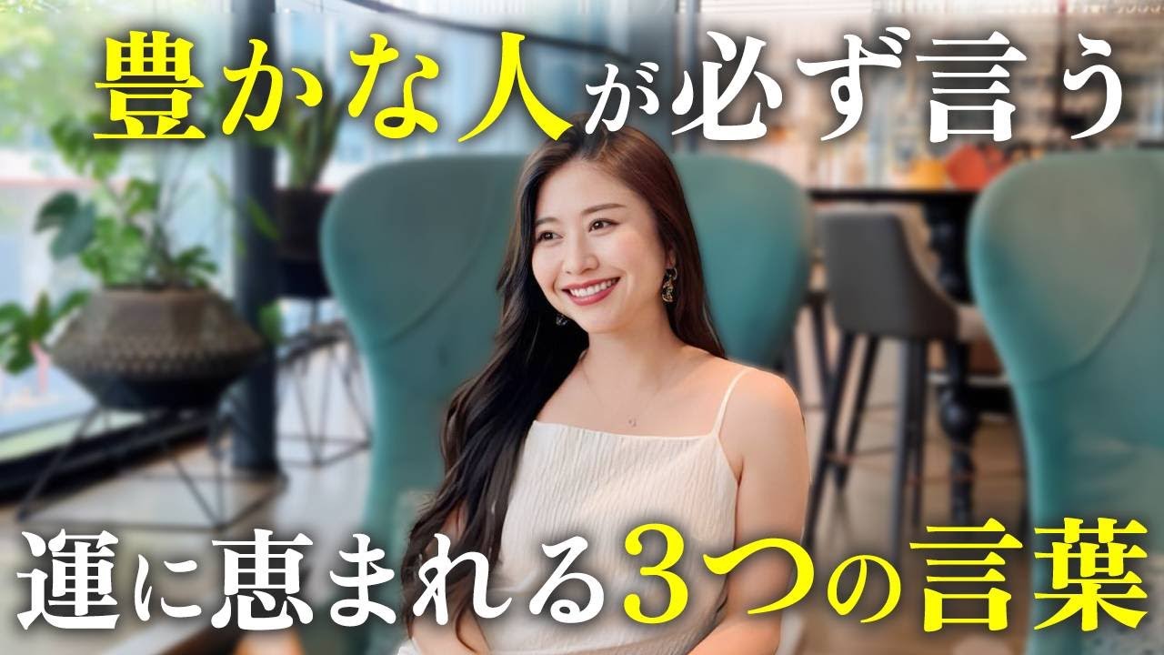 【効果絶大】どんどん豊かさを引き寄せる3つの口癖