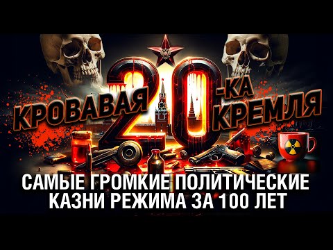 КРОВАВАЯ 20-КА КРЕМЛЯ 💀 САМЫЕ ГРОМКИЕ ПОЛИТИЧЕСКИЕ КАЗНИ РЕЖИМА ЗА 100 ЛЕТ