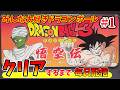 その１【ドラゴンボール3 悟空伝】クリアするまで終われない毎日配信！！【クリア耐久】