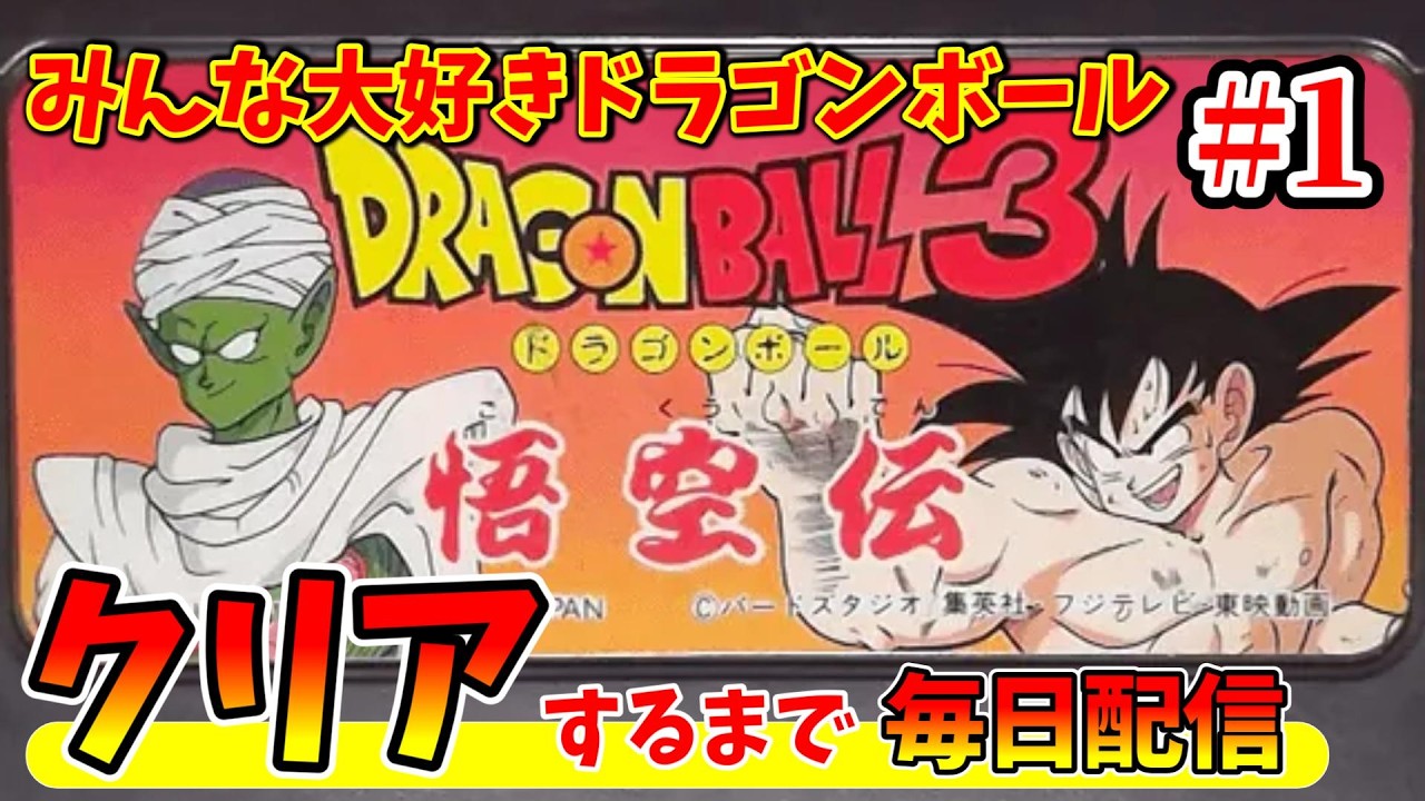 その１【ドラゴンボール3 悟空伝】クリアするまで終われない毎日配信！！【クリア耐久】
