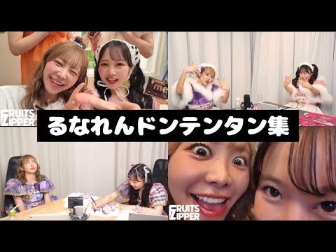 FRUITS ZIPPER るなれん ドンテンタン集