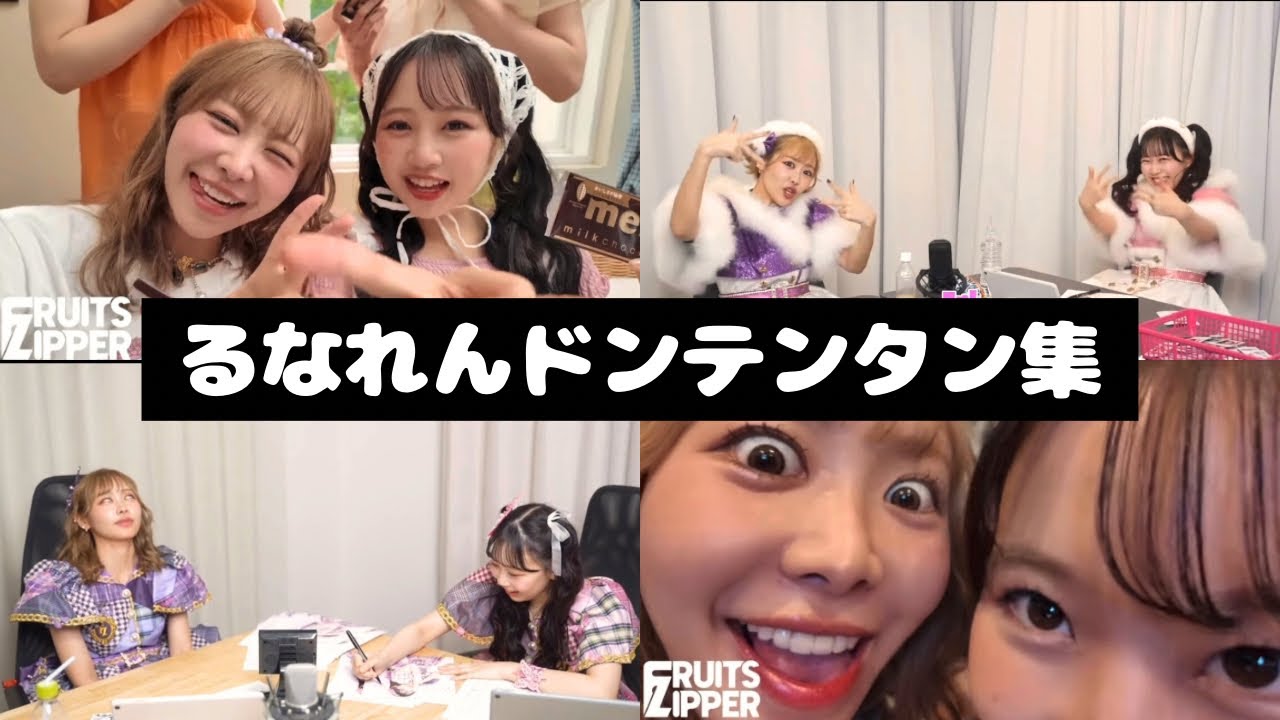 FRUITS ZIPPER るなれん ドンテンタン集