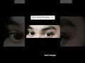 চোখে আসলে কি আছে?👀 #viral #reels #love #newreel #viralreels #shorts #eyes #kajol #youtubeshorts