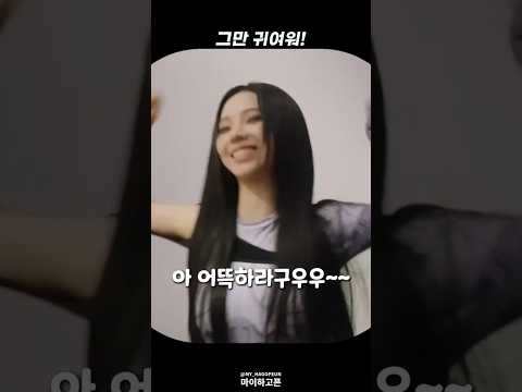 [에스파] 그만 귀여워 유지민!
