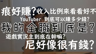【6tan】你的全職到底是啥?我也不知道,一起來看看九月我的收入比例好了