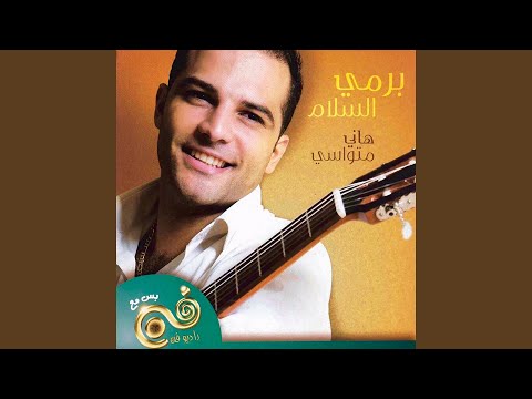 من خلال القناة الرسمية لهاني متواسي شاهد واستمع الكليب الرسمي لاغنية أول عشرة محبوبي 2007 كاملة