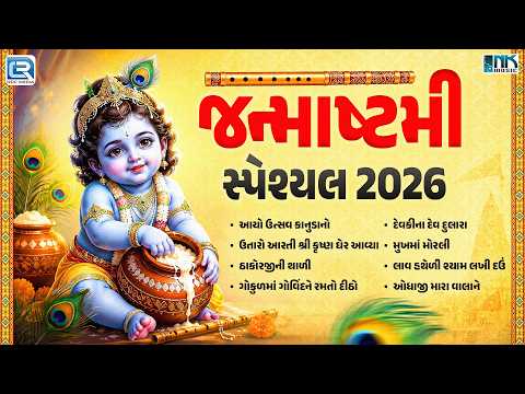 Krishna Janmashtami Bhajan | જન્માષ્ટમી સ્પેશ્યલ 2026 | Nonstop Krishna Bhajan | Aayo Utsav Kanudano