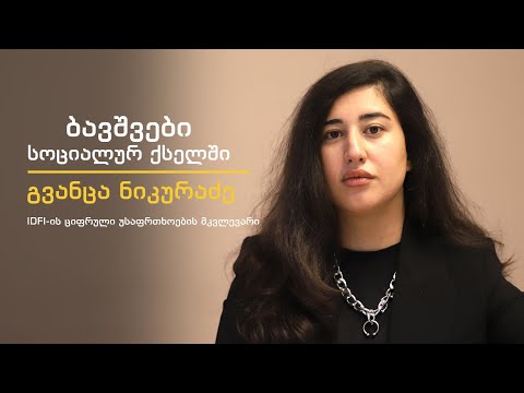 ბავშვები სოციალურ ქსელში