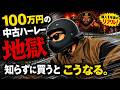 【地獄】100万円の中古ハーレー“知らずに買うと”こうなる購入1年後のリアル!