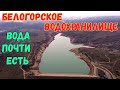 Крым с водой.БЕЛОГОРСКОЕ водохранилище после ДОЖДЕЙ.В СЕВЕРО-КРЫМСКИЙ канал вода не поступает