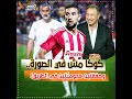 الأهلي يرد على رحيل وسام أبو علي بصفقتين ناريتين والحقيقة الكاملة عن توقيع كوكا الأهلي يرد على رحيل وسام أبو علي بصفقتين ناريتين والحقيقة الكاملة عن توقيع كوكا