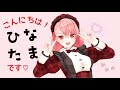 はじめまして!ひなたまです【新人VTuber自己紹介】
