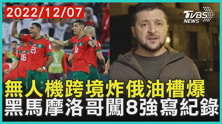 無人機跨境炸俄羅斯油槽爆 黑馬摩洛哥闖8強寫紀錄   十點不一樣 20221207@TVBSNEWS01 - 天天要聞