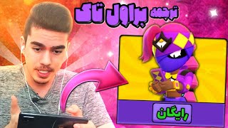 ترجمه همه براول تاک ها🗿 گیم پلی با اسکین مسابقات براول استارز در سولو شودان☕