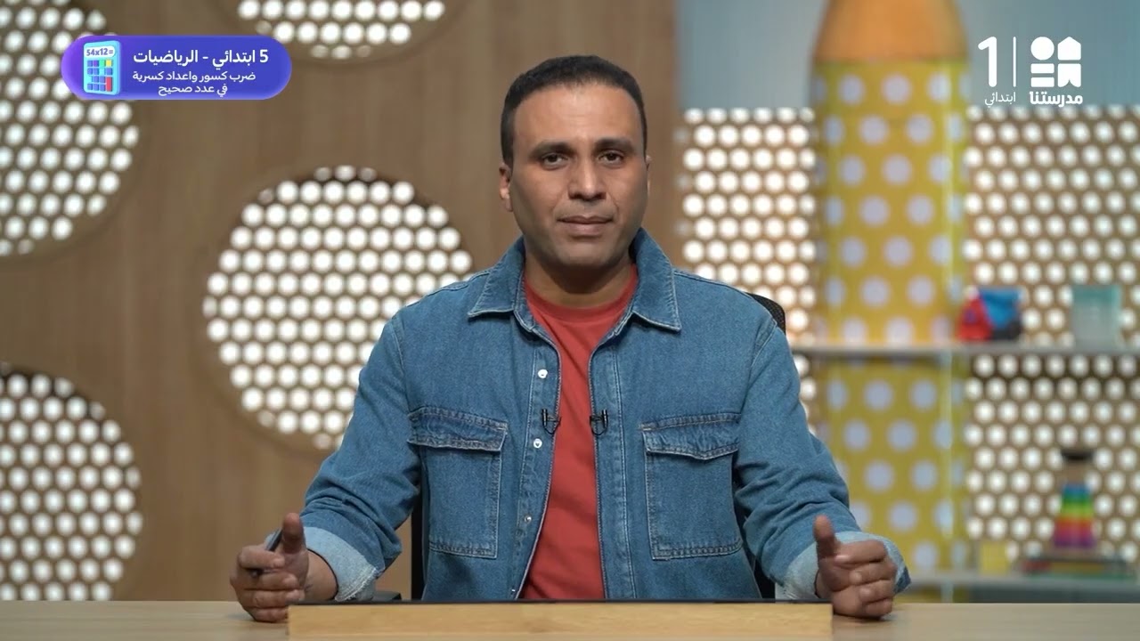 ضرب كسور واعداد كسرية في عدد صحيح | الرياضيات -  الصف الخامس الابتدائي