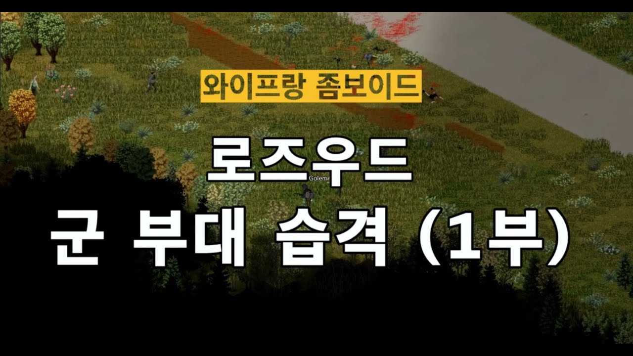 와이프랑 좀보이드 - 로즈우드 군부대 습격 (1부) - YouTube 와이프랑 좀보이드 - 로즈우드 군부대 습격 (1부) - Youtube