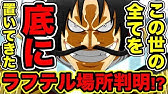 ワンピース ルフィのギア5 覇王化に繋がる伏線 既にルフィは覇気のオーラを纏っていた事が公式情報により確定していた シャンクス直伝の覇王化が遂に One Piece考察 Youtube