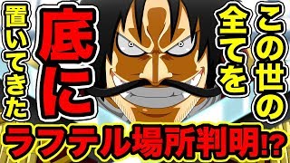 ワンピース ラフテルの場所判明 ゴールドロジャーは処刑台でラフテルの場所を明言していた ゴール D ロジャー処刑時の名言に伏線が One Piece考察 Youtube ワンピース ラフテルの場所判明 ゴールドロジャーは処刑台でラフテルの場所を明言していた ゴール D ロジャー処刑時の名言に伏線が One Piece考察 Youtube