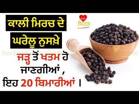 Kali mirch de faide ਕਾਲੀ ਮਿਰਚ ਖਾਣ ਦੇ ਫਾਇਦੇ। health benefits of black peepers in Punjabi