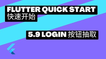 2022 Flutter Quick Start 快速上手 | 5.9 login按钮抽取 | 猫哥
