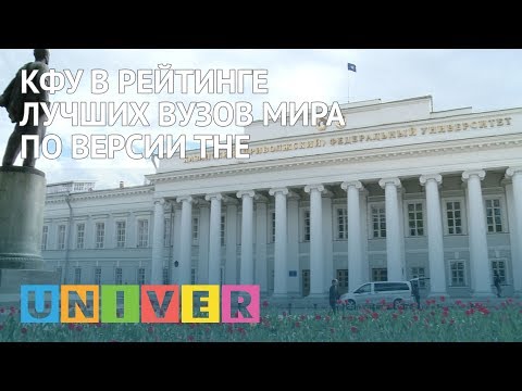 КФУ в рейтинге