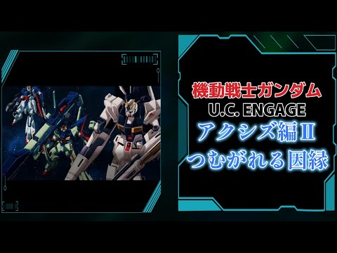 機動戦士ガンダムUCENGAGE 「クロスオーバーUCE アクシズ編Ⅱ つむがれる因縁」因縁がいま新たな悲劇を生む…