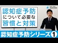 【第1回】 認知症シリーズ①　認知症予防について～必要な習慣と対策～