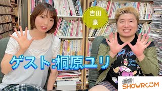 『豪の部屋』桐原ユリが落ち込んでいたときに観ていたものとは？不器用な自分や、今やりたいことなどを語る