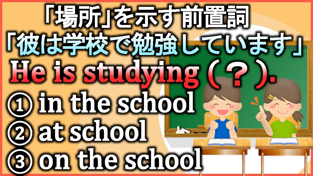 【in/at/on】『場所の前置詞』どう使い分ける?これで納得!【違いで覚える英会話】