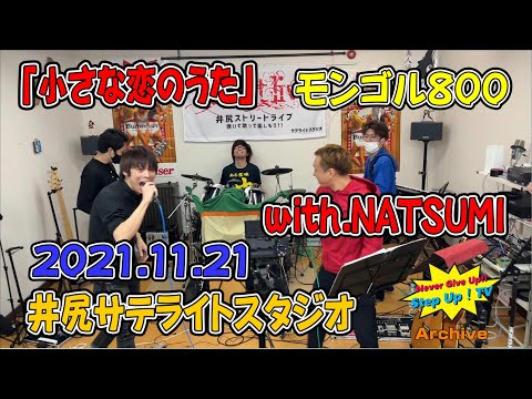 「小さな恋の歌」モンゴル　Step Up！＆NATSUMI　井尻サテライトスタジオ　2021.11.21