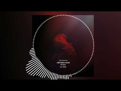 KAVABANGA - Мёртвое море ( Remix prod. by Dio)