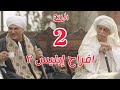 مسلسل أفراح إبليس 3 الحلقة ٢ الثانية الجزء الثالث 