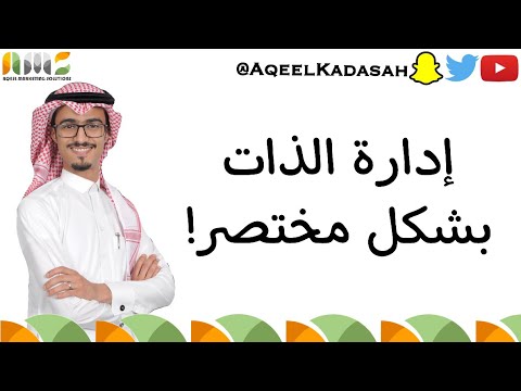 إدارة الذات بشكل مختصر