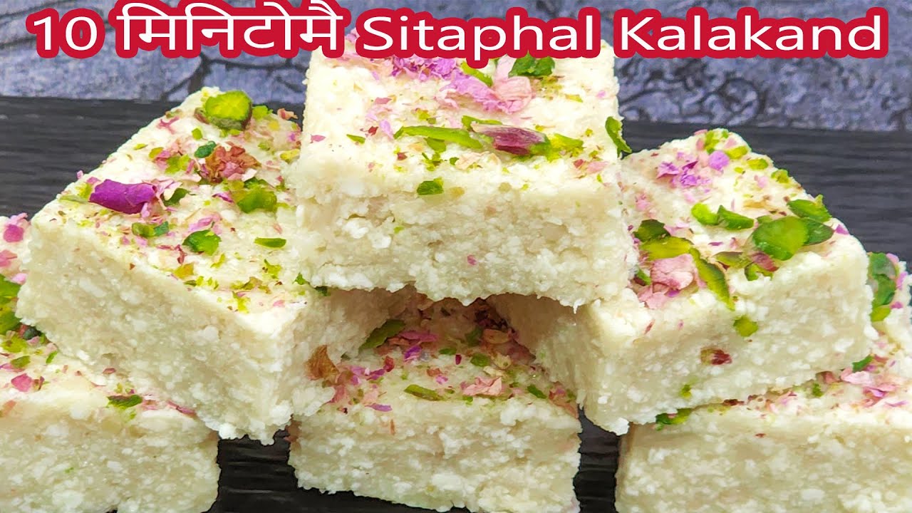 10 मिनिटोमै सीताफल कलाकंद बनाने का आसान तरीका  Easy Kalakand Recipe